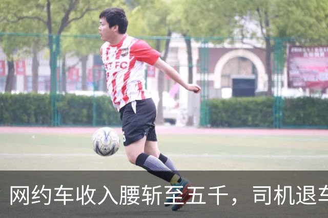 网约车收入腰斩至五千，司机退车：若降至三千，还有人干吗?